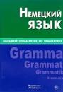 Немецкий язык. Большой справочник по грамматике - К. В. Шевякова