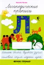 Л. Логопедические прописи - Вероника Мазина