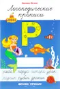 Р. Логопедические прописи - Вероника Мазина
