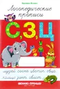 С, З, Ц. Логопедические прописи - Вероника Мазина