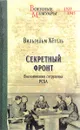 Секретный фронт. Воспоминания сотрудника РСХА - Вильгельм Хёттль