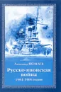 Русско-японская война 1904-1905 годов - Александр Яковлев