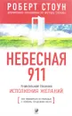 Небесная 911. Как обращаться за помощью к правому полушарию мозга - Роберт Стоун