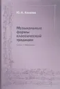 Музыкальные формы классической традиции. Статьи. Материалы - Холопов Юрий Николаевич