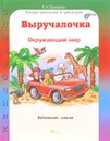Выручалочка. Окружающий мир. Справочник - Т. Н. Соколова