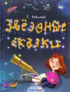 Звездные сказки. Моя первая книжка по астрономии - Е. П. Левитан