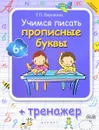 Учимся писать прописные буквы. Тренажер - Т. П. Воронина