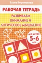 Развиваем внимание и логическое мышление. 5-6 лет - Елена Бортникова
