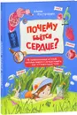 Почему бьётся сердце? 12 увлекательных историй - Мария Костюченко