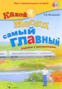 Какой месяц самый главный. Книжка с раскрасками - Т. И. Михайлова