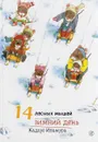 14 лесных мышей. Зимний день - Кадзуо Ивамура