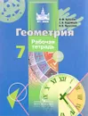 Геометрия. Рабочая тетрадь. 7 класс. Пособие для учащихся общеобразовательных организаций - В. Ф. Бутузова, С. Б. Кадомцев, В. В. Прасолов