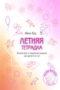 Летняя тетрадка. Логические и творческие задания для детей 4-6 лет - Женя Кац