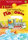 О чём рассказал Паровоз - Михайлова Татьяна Ивановна