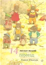 14 лесных мышей. Переезд - Кадзуо Ивамура