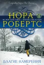 Благие намерения - Нора Робертс