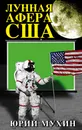 Лунная афера США - Юрий Мухин