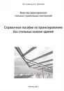 Справочное пособие по проектированию баз стальных колонн зданий - П. И. Суздалов, В. С. Груненков