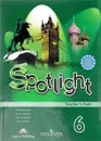 Spotlight 6: Teacher's Book / Английский язык. 6 класс. Книга для учителя - Ю. Е. Ваулина, Д.Дули, О. Е. Подоляко, В. Эванс