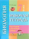 Биология. Растения. Бактерии. Грибы. 7 класс. Рабочая тетрадь - З. А. Клепинина