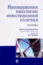 Инновационное наполнение инвестиционной политики - В. И. Кушлин