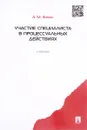 Участие специалиста в процессуальных действиях. Учебник - А. М. Зинин