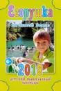 Егорушка. На Святой Земле. Детский православный календарь на 2018 год - А. С. Гиппиус