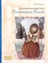 Художественный мир Константина Сомова - Анна Завьялова