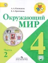 Окружающий мир. 4 класс. Учебник. В 2 частях. Часть 2 - А. А. Плешаков, Е. А. Крючкова