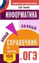 Информатика. Новый полный справочник для подготовки к ОГЭ - Д. М. Ушаков
