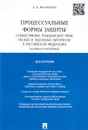 Процессуальные формы защиты субъективных гражданских прав, свобод и законных интересов в РФ (судебные и несудебные) - Е. В. Михайлова