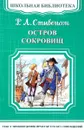 Остров сокровищ - Р. Л. Стивенсон
