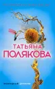 Не вороши осиное гнездо - Татьяна Полякова