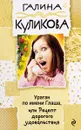Ураган по имени Глаша, или Рецепт дорогого удовольствия - Галина Куликова
