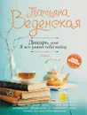 Дикарь, или Я все равно тебя найду - Татьяна Веденская