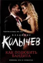 Как полюбить бандита - Владимир Колычев