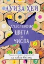 Счастливые цвета и числа - Луиза Хей