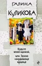 Будьте моей вдовой, или Закон сохранения вранья - Галина Куликова