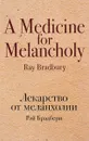 Лекарство от меланхолии - Р. Брэдбери