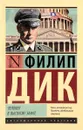 Человек в высоком замке - Филип Дик
