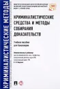 Криминалистические средства и методы собирания доказательств. Учебное пособие - Евгений Ищенко