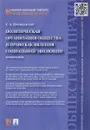 Политическая организация общества и право как явления социальной эволюции - С. А. Дробышевский