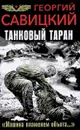 Танковый таран. Машина пламенем объята - Георгий Савицкий