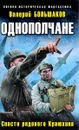 Однополчане. Спасти рядового Краюхина - Валерий Большаков
