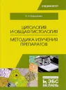 Цитология и общая гистология. Методика изучения препаратов. Учебно-методическое пособие - Е. Н. Борхунова