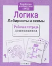 Рабочая тетрадь дошкольника. Логика. Лабиринты и схемы - Л. Маврина