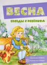 Весна (набор из 12 карточек) - В. А. Шипунова