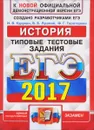 ЕГЭ 2017. История. Типовые тестовые задания - И. В. Курукин, В. Б. Лушпай, Ф. Г. Тараторкин