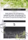 Машины и аппараты химических производств и нефтегазопереработки - Поникаров И.И., Гайнуллин М.Г.