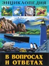 В вопросах и ответах - Людмила Соколова